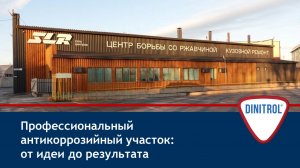 Профессиональный антикоррозийный участок Dinitrol: от идеи до результата