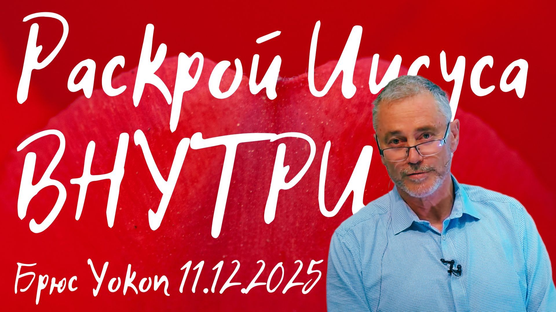 Раскрой Иисуса внутри Брюс Уокоп