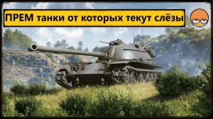 Мир Танков ⚔️ Самые не и грабельные премы 👎 получил легендарную коробку за топ 40т ОТКРЫВАЕМ.💥