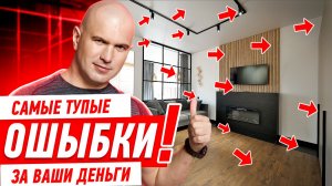 САМЫЕ ТУПЫЕ ОШЫБКИ ЗА ВАШИ ДЕНЬГИ! #313 [ ЗЕМСТАНДАРТ ]