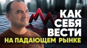 Как вести себя на падающем рынке? Секреты опционного трейдинга.