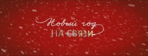 Трейлер фильма «Новый Год на Связи» (2025)