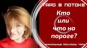 Кто или что у Вас на пороге? Как реагировать?