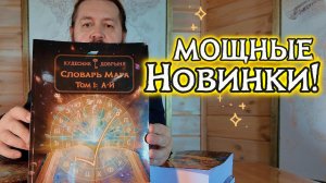 Словарь Мага и другие книги Кудесника Добрыни