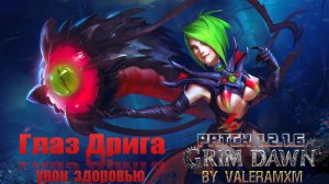 В поисках идеального билда ПРИЗЫВАТЕЛЬ Глаз Дрига лучший билд уходящего 2025 года в Grim Dawn