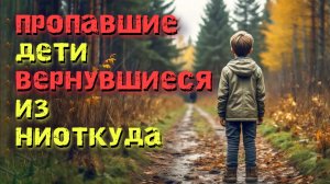 Исчезнувшие дети: Истории о тех, кто пропадал в лесу и возвращался не таким