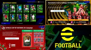 Бесплатный Эпик и Скучная КН в Обнове eFootball 2026