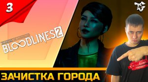 Прохождение ➡ Vampire The Masquerade - Bloodlines 2 [#3] ➡ Зачистка города