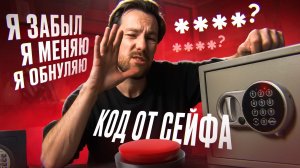 Как сменить код сейфа? Как сбросить все коды сейфа? САМЫЙ ПОЛНЫЙ РАЗБОР