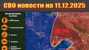 Сводка СВО сегодня, 11 декабря 2025 — Карта боевых действий на Украине сейчас