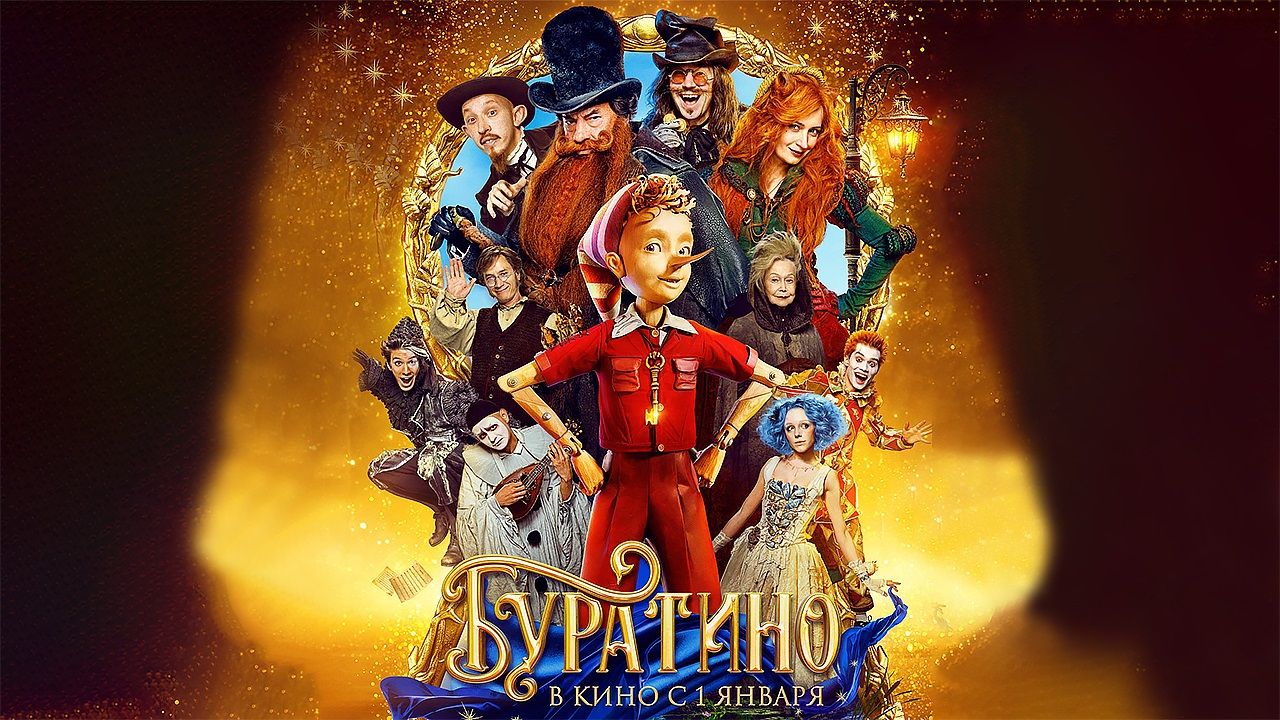 Буратино, 2026, эпизод