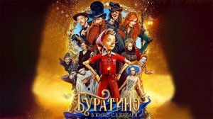 Буратино, 2026, эпизод