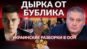 Украинский ответ плану Трампа в ООН: Трамп ответил тем же. У ВСУ нехватате людей. Жалкая Европа