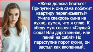"Припугни и она сама побежит квартиру переписывать!" Учила свекровь сына. К обеду муж созрел.