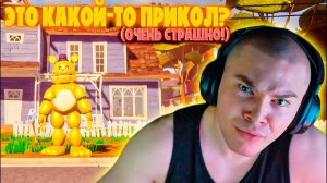 ДЕРЗКО69 в Hello Neighbor но СОСЕД ЭТО МИШКА ФРЕДДИ!
