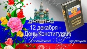 Гордимся Конституцией! Закон,объединяющий нас. С днём конституции. Музыкальная открытка.