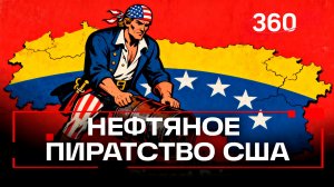 Трамп объявил об захвате танкера. Мадуро спел в ответ. Что за странная война идет в Карибском море?