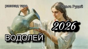 ВОДОЛЕЙ таро прогноз на 2026 [расклад таро] [гадание онлайн]