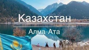 Казахстан / Алма-Ата октябрь 2025 / цены / достопримечательности / куда сходить