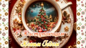 Поздравление с наступающим новым годом живая открытка без пафоса с пожеланиями счастья и удачи