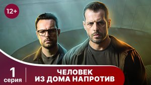 Человек из дома напротив. Серия 1. Детектив. Смотреть онлайн