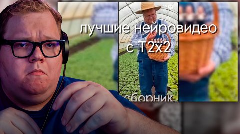 T2x2 СМОТРИТ ► Сборник лучших нейровидео с Т2х2 (t2x2)
