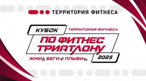 XII Кубок по ФитнесТриатлону2025