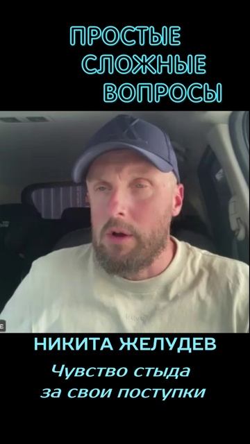 Никита Желудев - Чувство стыда за свои поступки