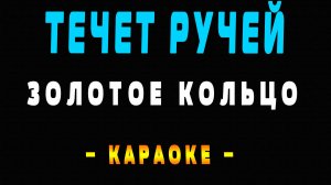 Караоке течет ручей