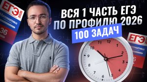 ВСЯ 1 часть ЕГЭ за 7 часов: 100 задач | Математика ЕГЭ профиль | Умскул