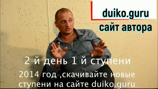 Школа Кайлас 1 ступень 2 день 2014 год _ Андрей Дуйко