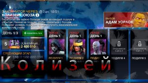 Колизей♦ Marvel: Contest of Champions♦ Марвел: битва чемпионов♦