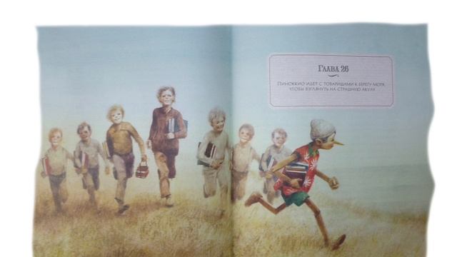 Приключения Пиноккио Глава 26