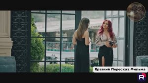 Краткий пересказ фильма (Новинка 2026)