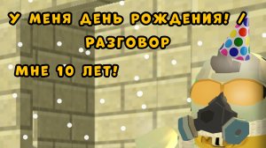 🥳У МЕНЯ ДЕНЬ РОЖДЕНИЯ🎉🎈👑 /РАЗГОВОР *ИСПОЛНИЛОСЬ МНЕ 10 ЛЕТ*