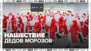 Толпу Дедов Морозов заметили на улицах Москвы - Москва 24