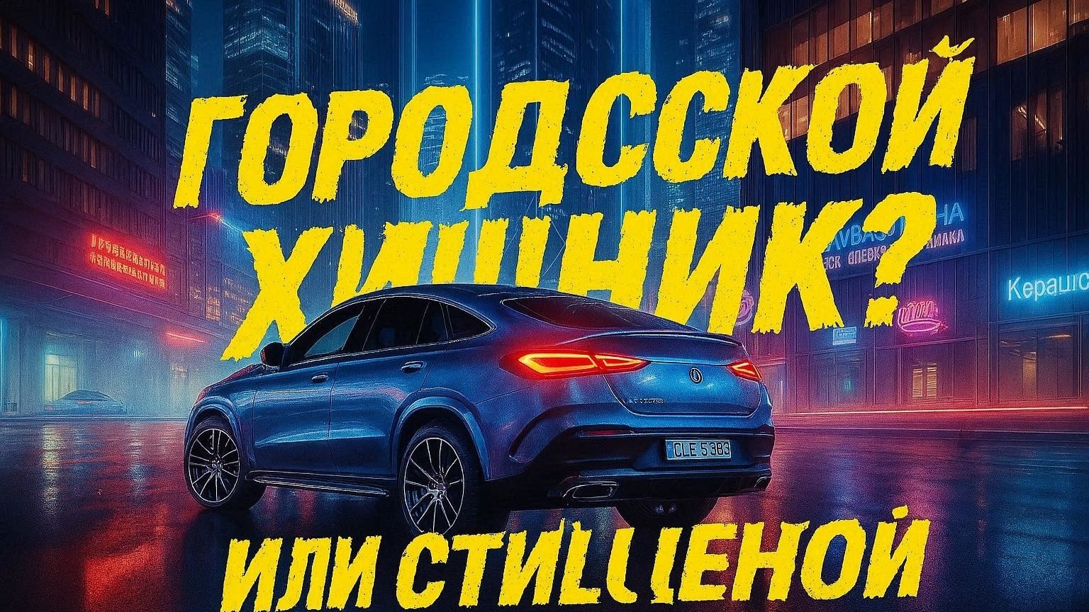 AMG GLE 53 Coupe: Зачем Платить 12 млн за Внедорожник,  Не Ездит по Бездорожью? Честный Разбор смотреть онлайн