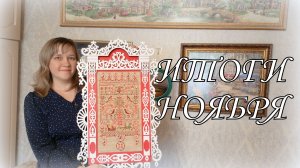 Рукодельные итоги ноября: финиши, процессы, оформление.