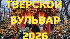 Тверской бульвар 2026