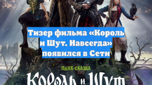 Тизер фильма «Король и Шут. Навсегда» появился в Сети