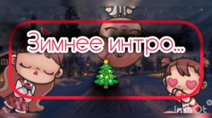 Зимнее интро🎄🎁)) //Аватар ворлд //Avatar World