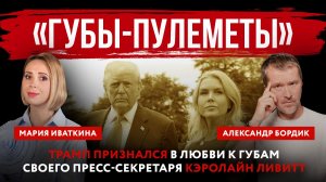 «Губы-пулеметы». Трамп признался в любви к губам своего пресс-секретаря Кэролайн Ливитт