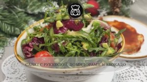 Салат с рукколой, помидорами и авокадо