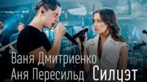 Силуэт /Ваня Дмитриенко & Аня Пересильд