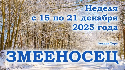 ЗМЕЕНОСЕЦ | ТАРО прогноз на неделю с 15 по 21 декабря 2025 года