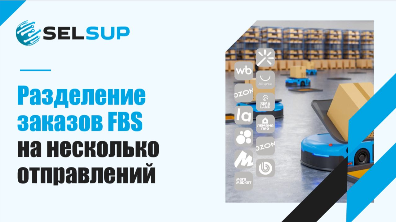 Разделение заказов FBS на несколько отправлений смотреть онлайн