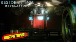 ЛАБОРАТОРИЯ ➤ Resident Evil Revelations #7