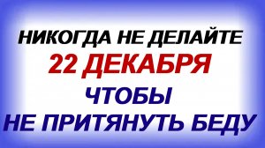 22 декабря. День Святой Анны. Что нельзя, что можно делать, народные приметы