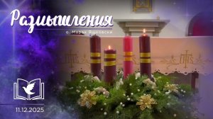 Размышления - Слово стало Плотью (2005) 11.12.2025 Адвент