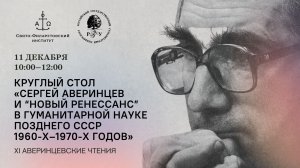 Сергей Аверинцев и “новый ренессанс” в гуманитарной науке позднего СССР 1960-х–1970-х годов